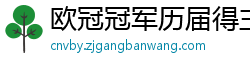 欧冠冠军历届得主